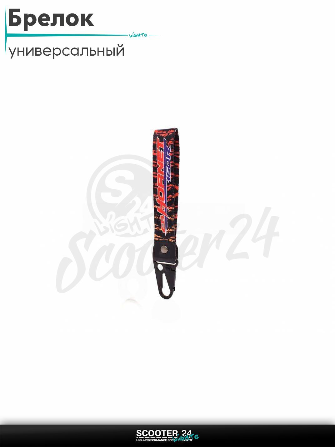 Шнурок для ключей брелок для мотоцикла с карабином 150 мм, железный карабин #4 (CB Hornet 160R)