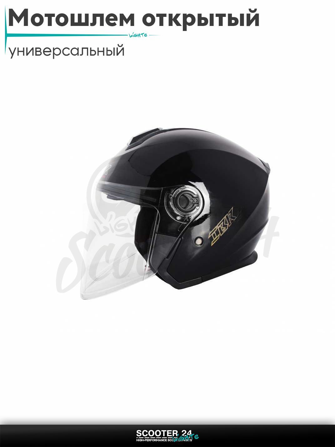 Мотошлем открытый "IBK" (#705 черный матовый, очки, L) шлем на мотоцикл / мопед и скутер