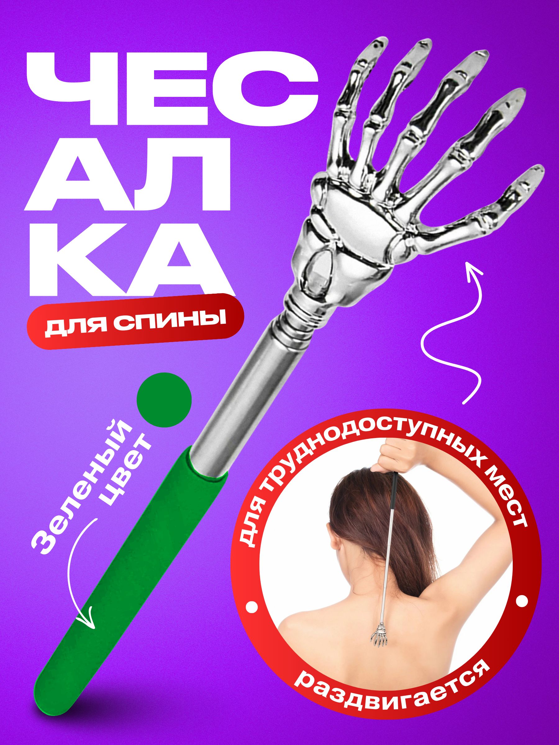 Чесалкадлятелателескопическаямассажердляспины