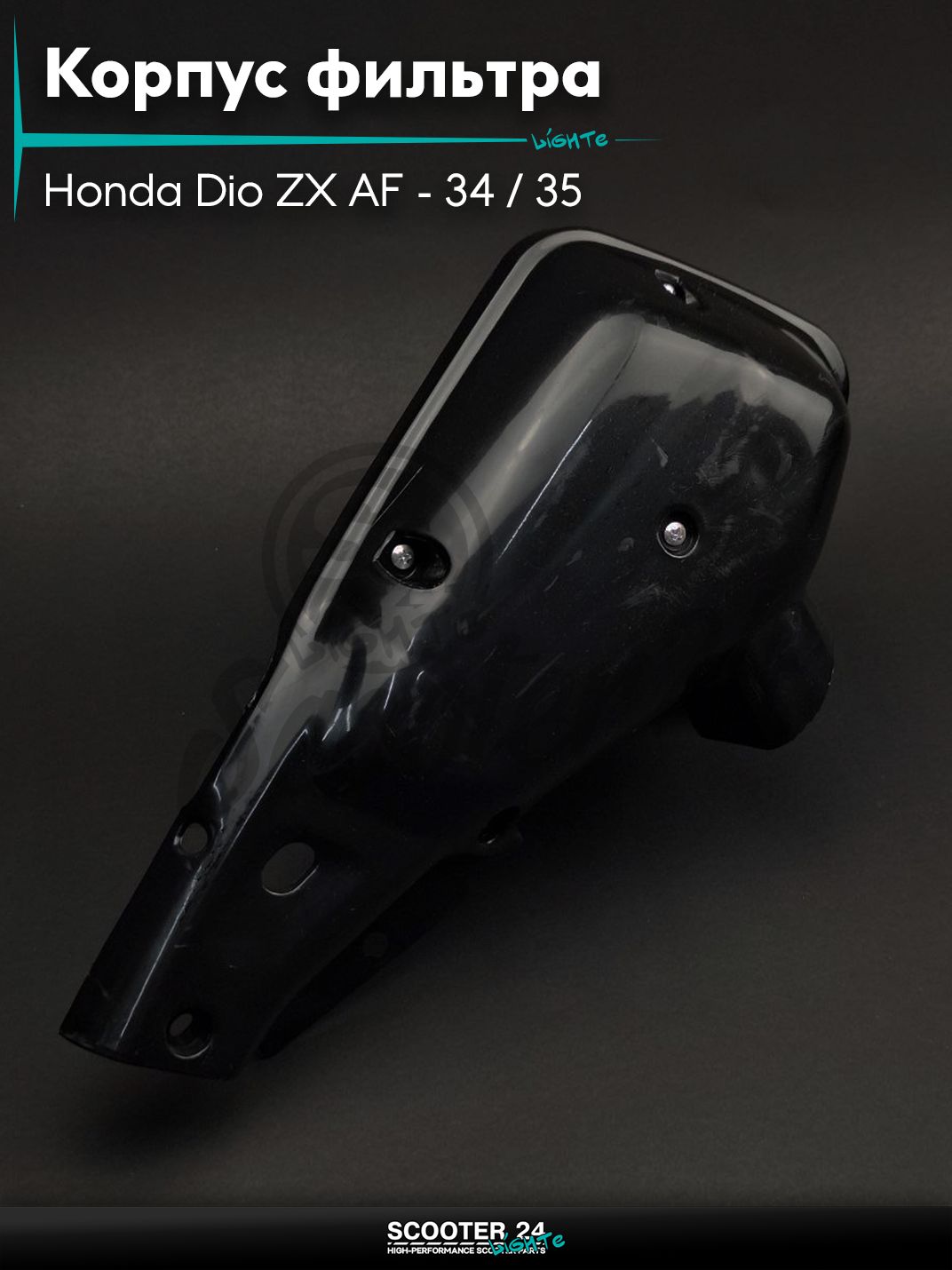 Корпус воздушного фильтра на скутер Honda Dio ZX AF - 34 / 35 / горизонтальный / Хонда Дио АФ ЗХ/35, CESTA "LIPAI"