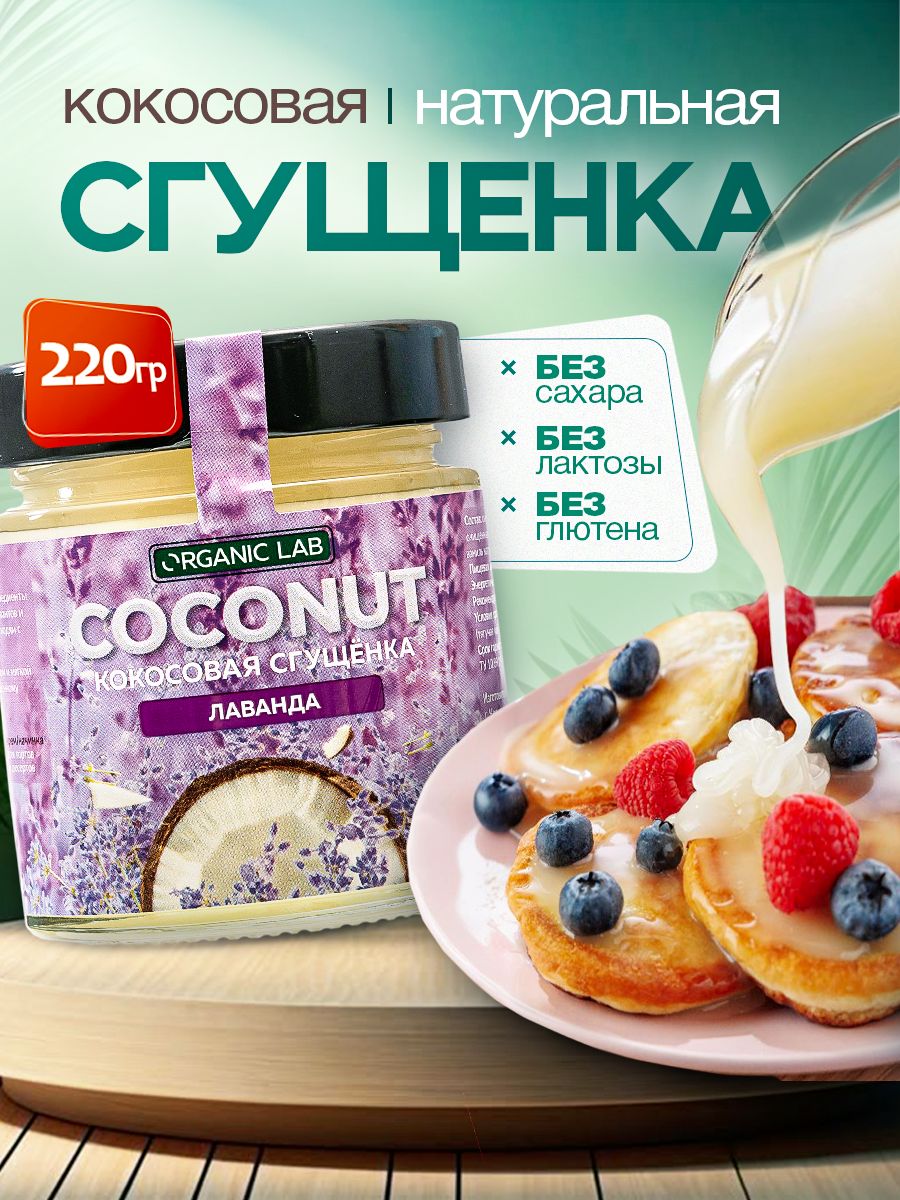 КокосоваясгущенкабезсахараславандойORGANICLABппсладостибезлактозыиглютена,постная220гр.