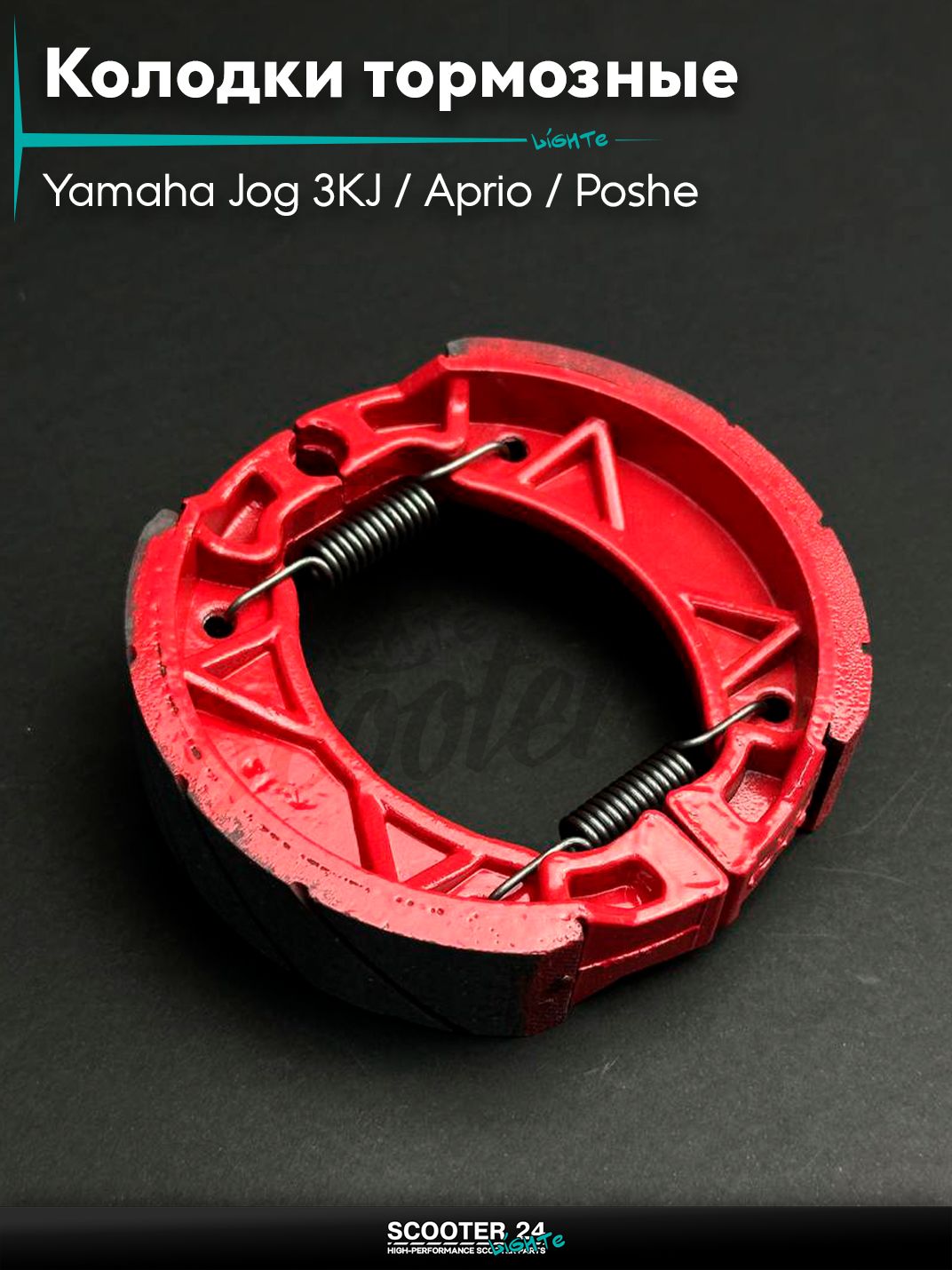 Колодки тормозные (барабан) на скутер Yamaha Jog 3KJ / Aprio / Poshe Ямаха Джог Вино Априо / 3KJ, 5BM, Stels #PRO "LIPAI"
