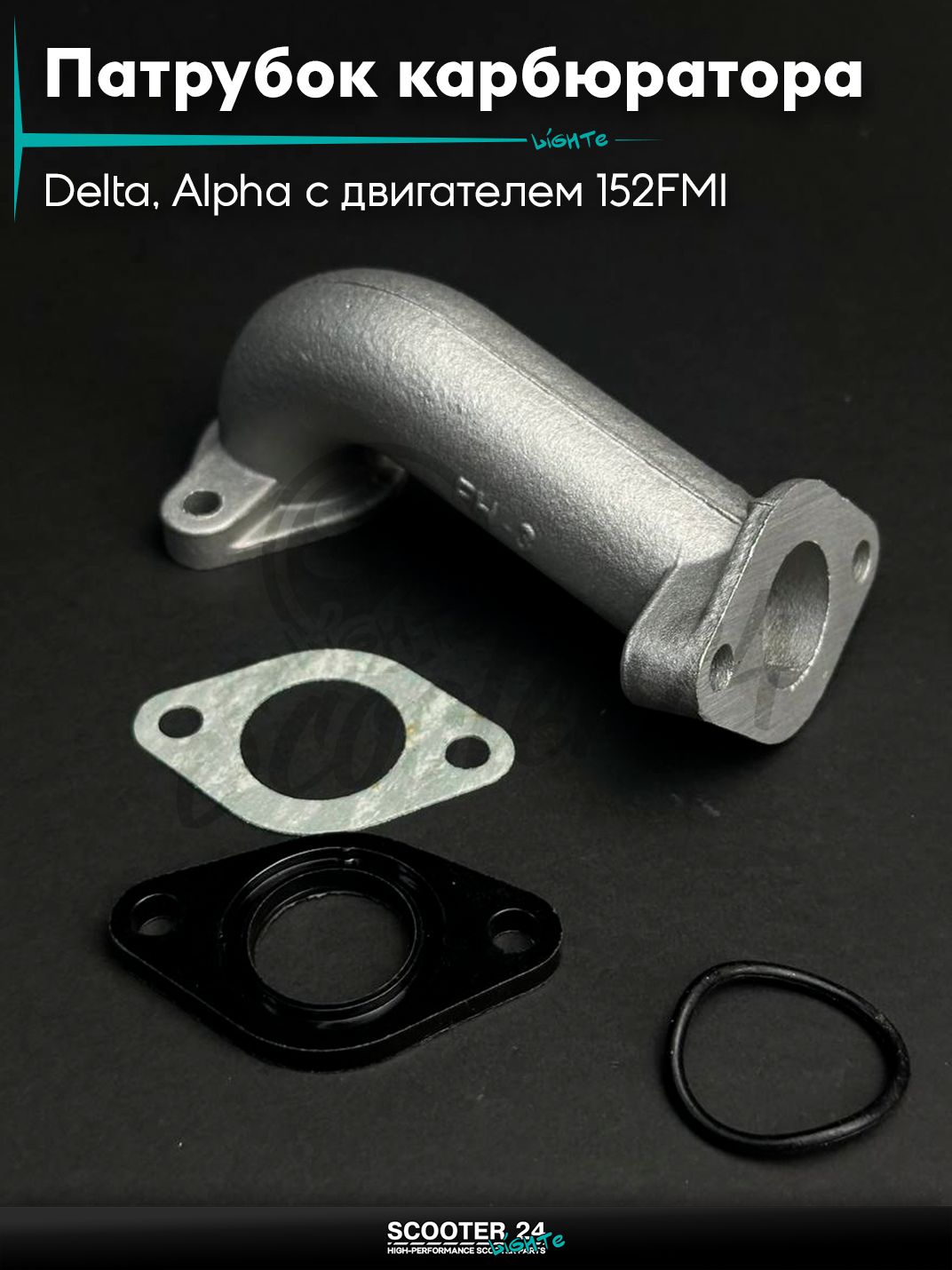 Патрубок карбюратора (коллектор впускной) на мопед и мотоцикл Delta / Дельта с двигателем 152FMI, на мопед Alpha / Альфа Орион с двигателем 152FMI d22, L120 #PRO "LIPAI"