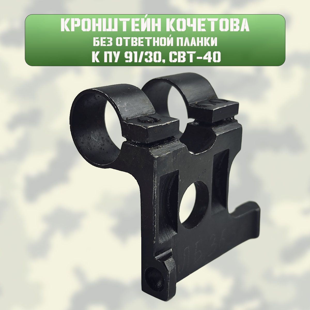 Кронштейн Кочетова