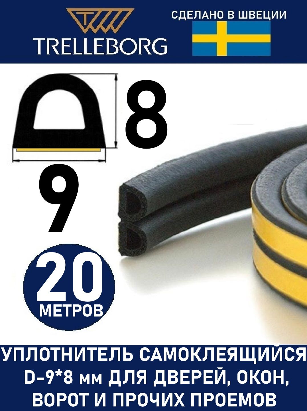 УплотнительсамоклеящийсяTrelleborg(Швеция)D-профиль9*8мм,черный,20метров.Уплотнительдлядверей