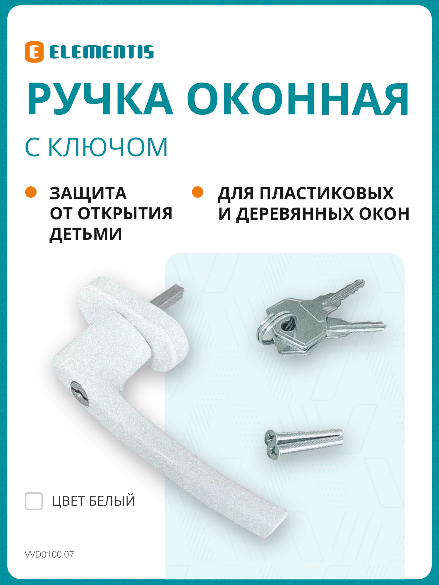 Ручкаоконнаяалюминиеваясключом,штифт35мм,свинтами,белая