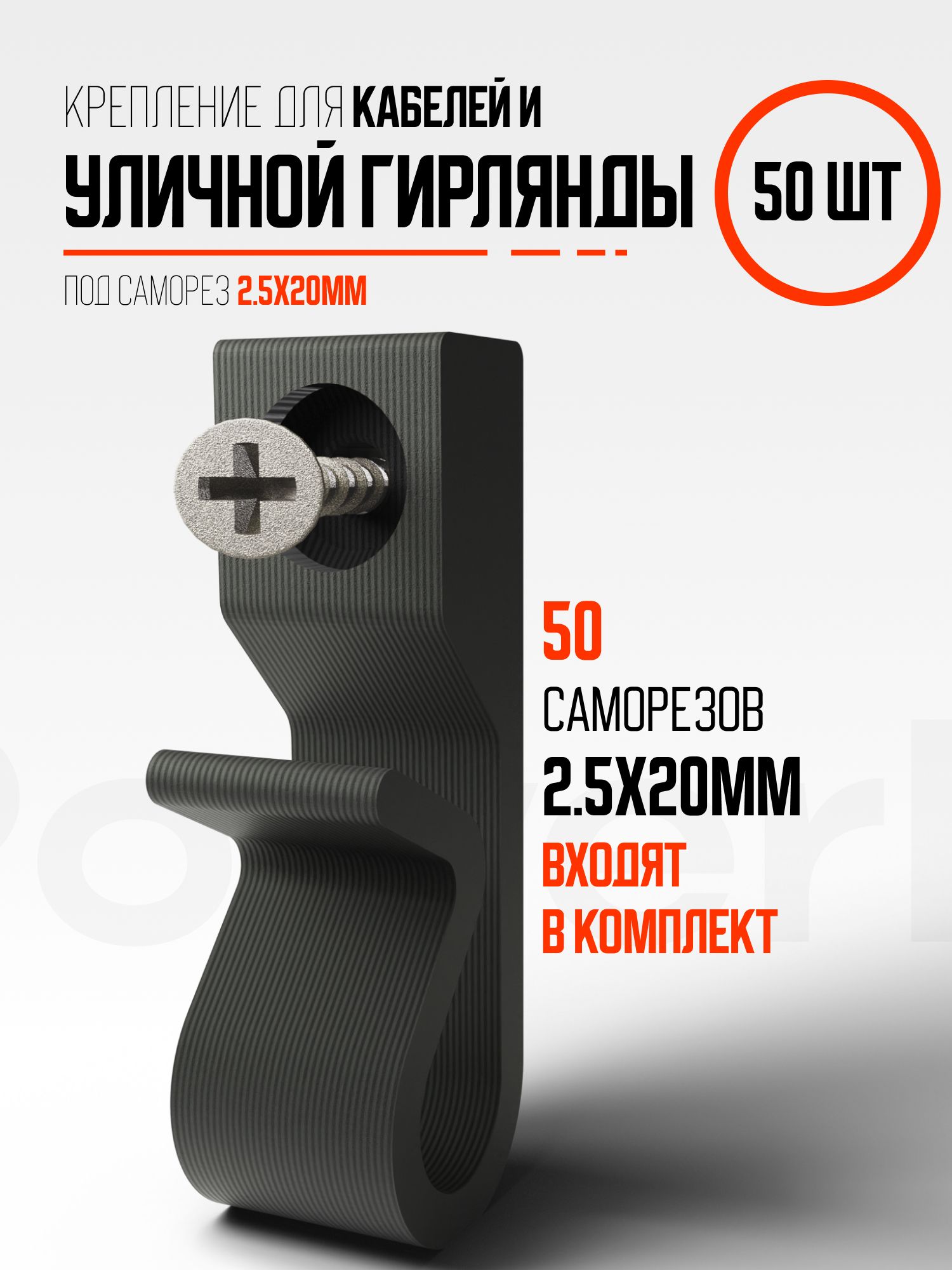 Креплениедляуличнойгирляндынадом50шт