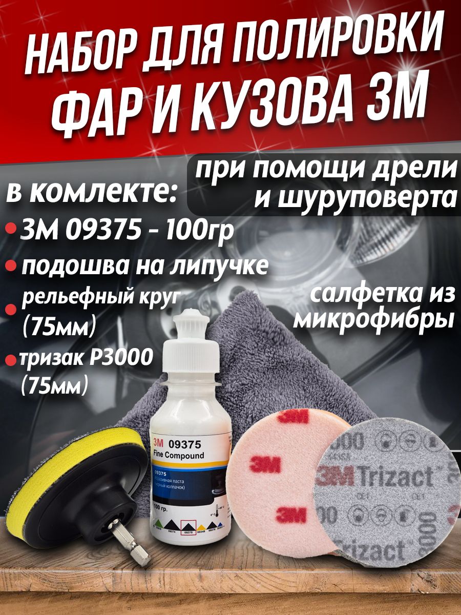 Набор3Мдляполировкифарикузова