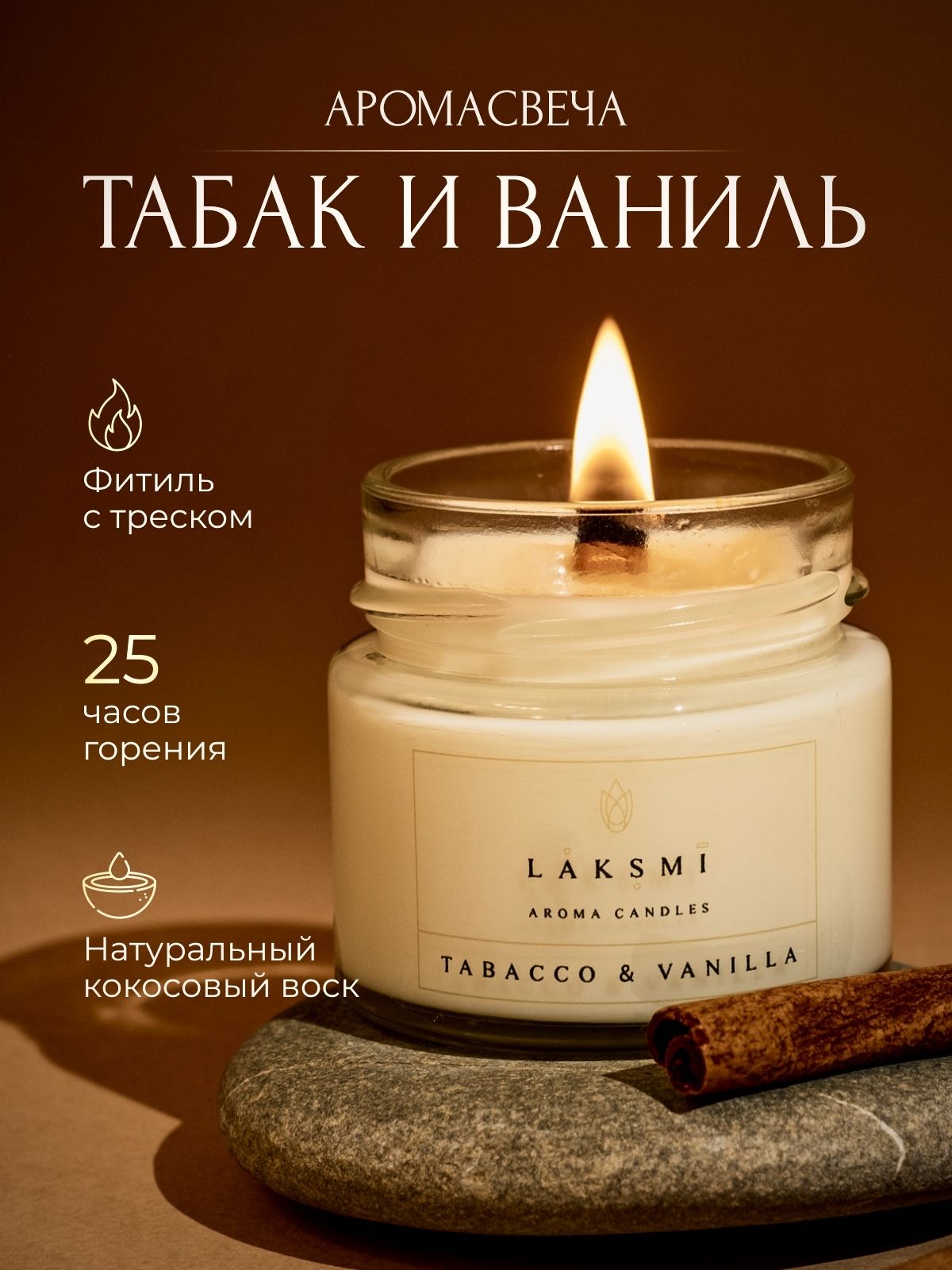 Свечаароматическая"Табакиваниль"/АромасвечаLaksmi/деревянныйфитильсэффектом"потрескивания"/25ч.горения,100мл