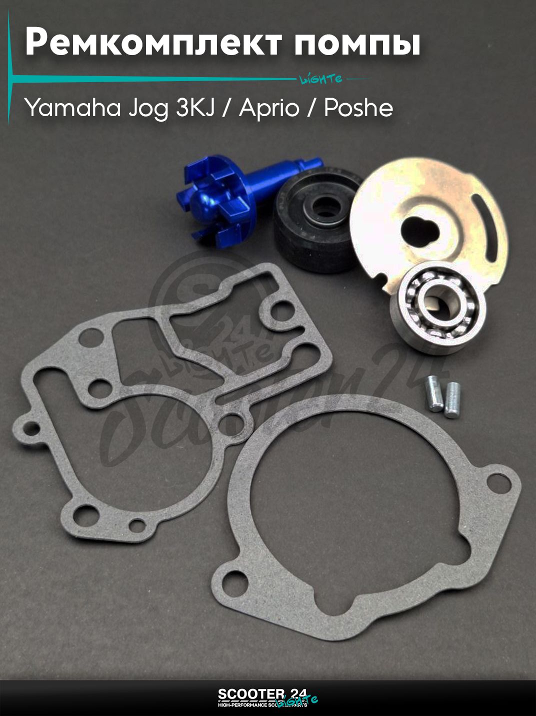 Ремкомплект помпы водяного охлаждения SA36J VINO/GEAR/Yamaha Jog 3KJ / Aprio / Poshe Ямаха Джог Вино Априо / 4T крыльчатка алюминий (синяя)