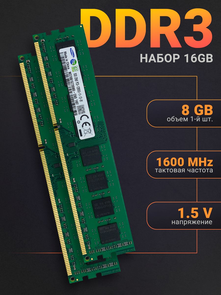SamsungОперативнаяпамятьSamsungDDR32x8Gb1600MHz1.5VDIMMдляПК(Набор2Шт.)2x8ГБ(M378B1G73DB0-CK0)