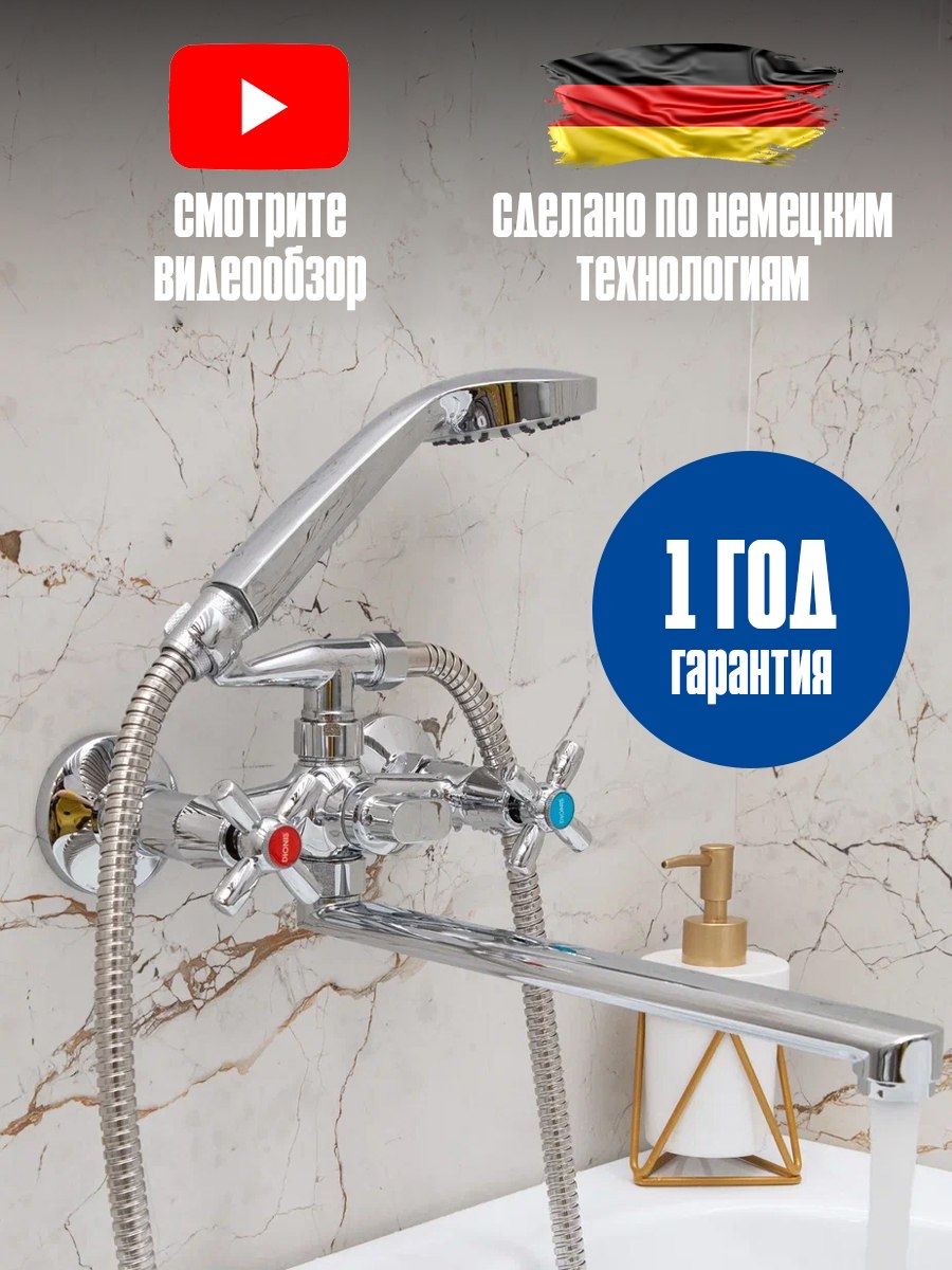 Смесительдляваннысдушем,сдлиннымизливом30см.