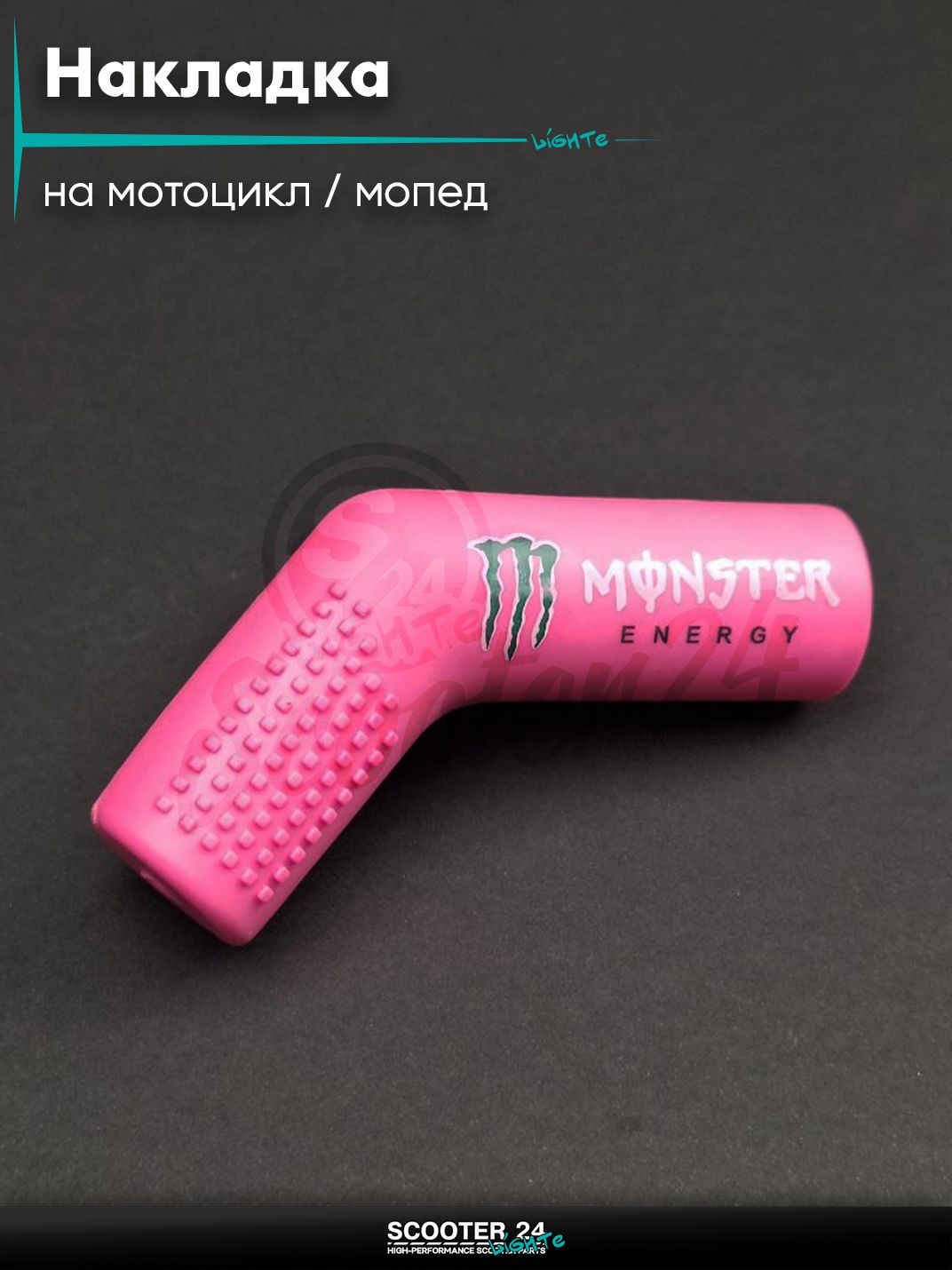 Накладка ножки переключения передач мото силикон, косая "MONSTER" (розовая) на мотоцикл / мопед