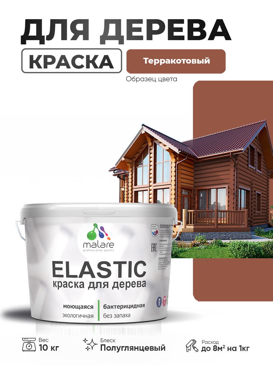 Резиновая краска по дереву Malare Elastic эластичная акриловая для дерева для наружных и внутренних работ, быстросохнущая без запаха, полуглянцевая, терракотовый, 10 кг