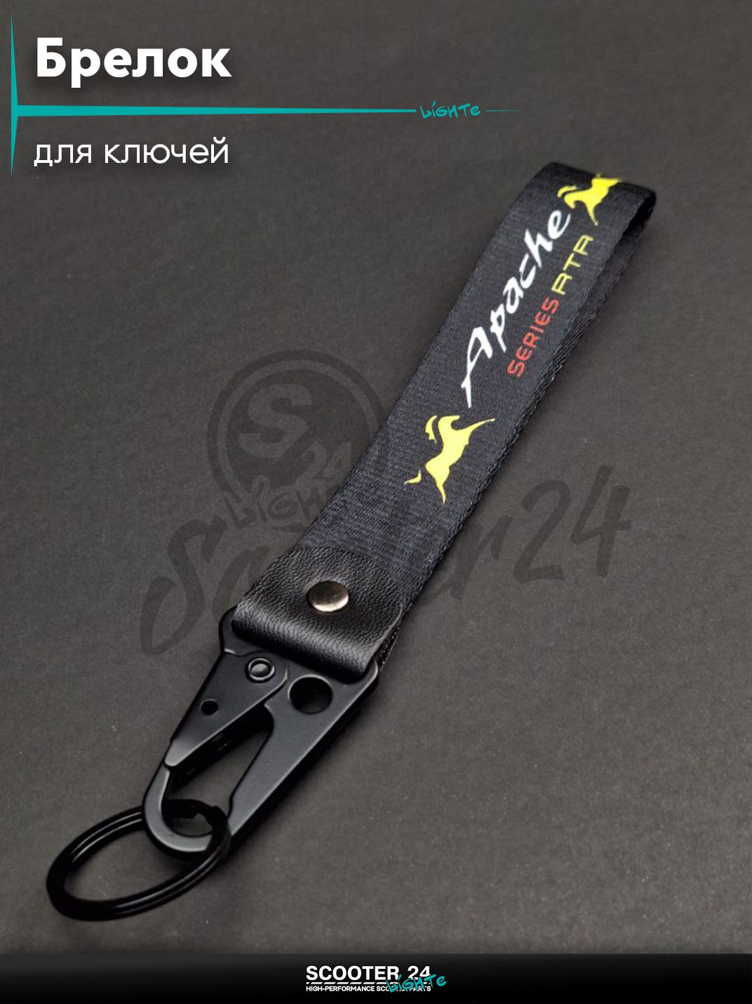 Шнурок для ключей брелок для мотоцикла с карабином 150 мм, железный карабин #39 (Apache black)