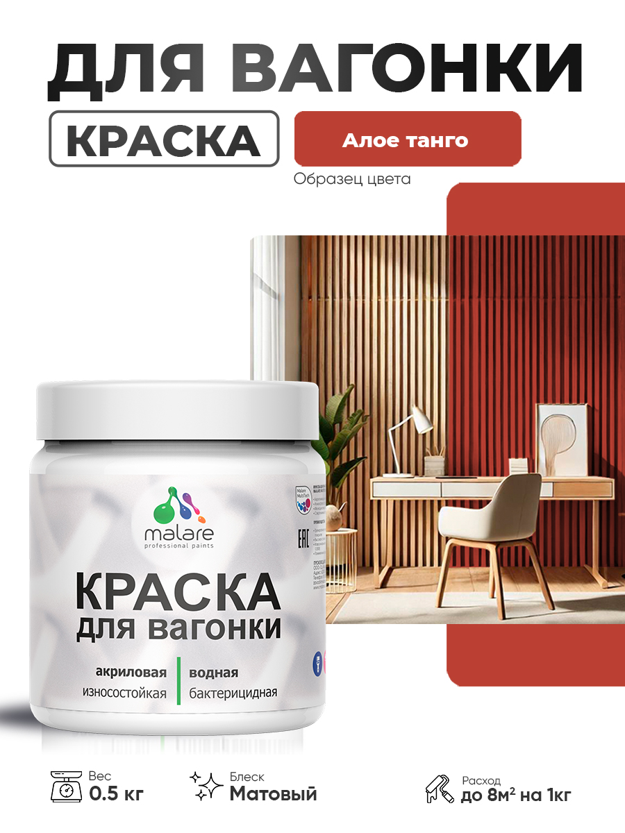 Акриловая краска для вагонки Malare для дерева, для фасадов и интерьера с антисептическим эффектом, быстросохнущая, без запаха, матовая, алое танго, 0.5 кг