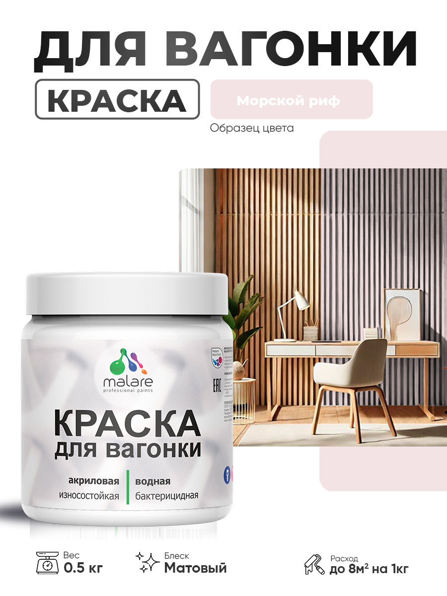 Акриловая краска для вагонки Malare для дерева, для фасадов и интерьера с антисептическим эффектом, быстросохнущая, без запаха, матовая, морской риф, 0.5 кг