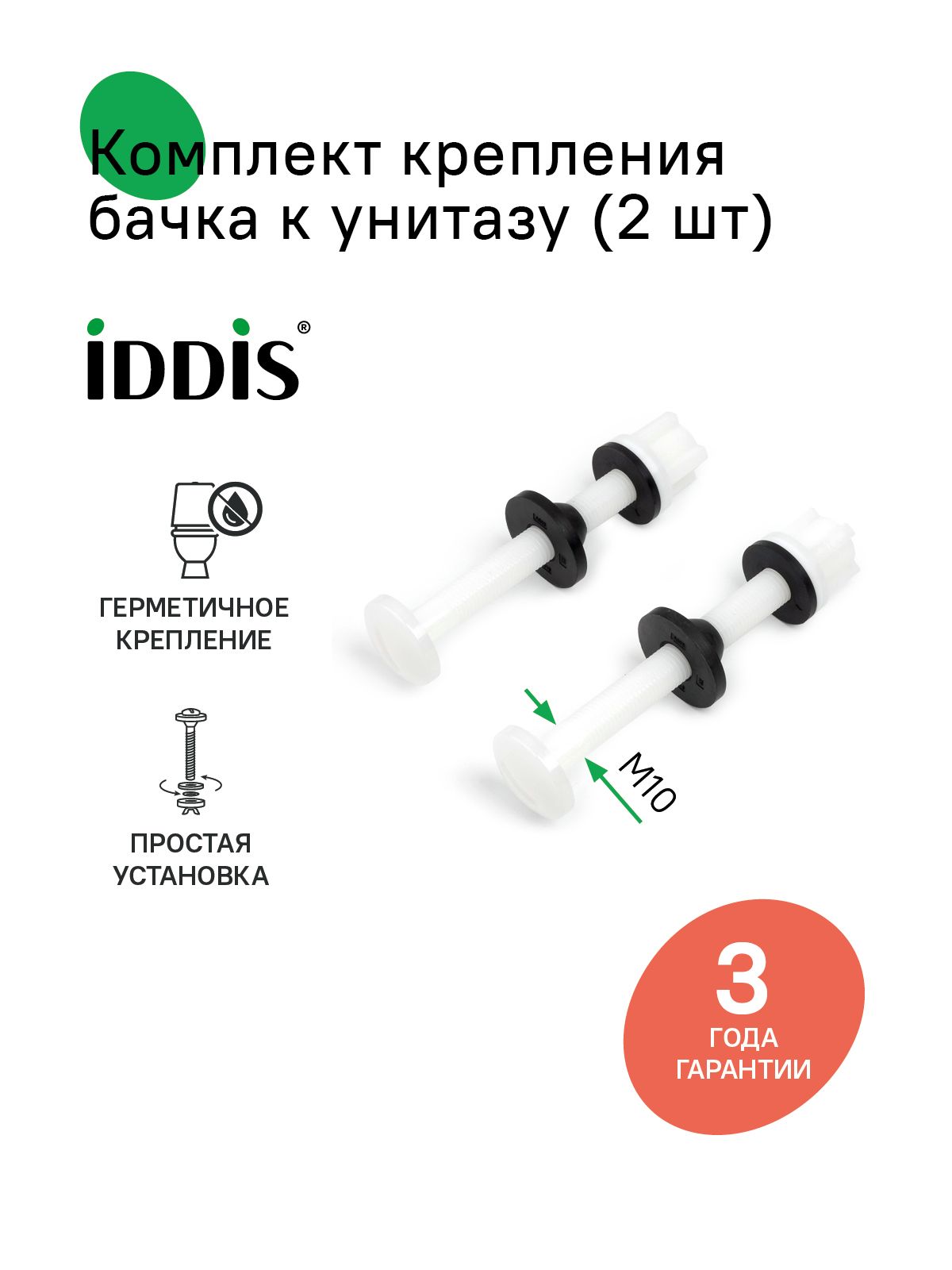Фото товара на маркетплейсе ozon Комплект крепления бачка к унитазу, 2 шт, M10x98, IDDIS, 907M10982SK