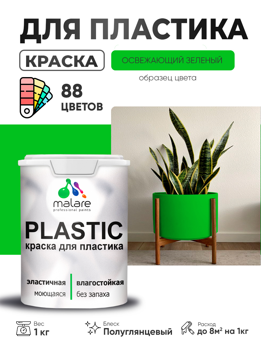 Резиновая краска для пластика Malare Plastic для пенопласта ПВХ сайдинга, для подоконников и откосов, быстросохнущая без запаха, полуглянцевая, освежающий зеленый, 1 кг