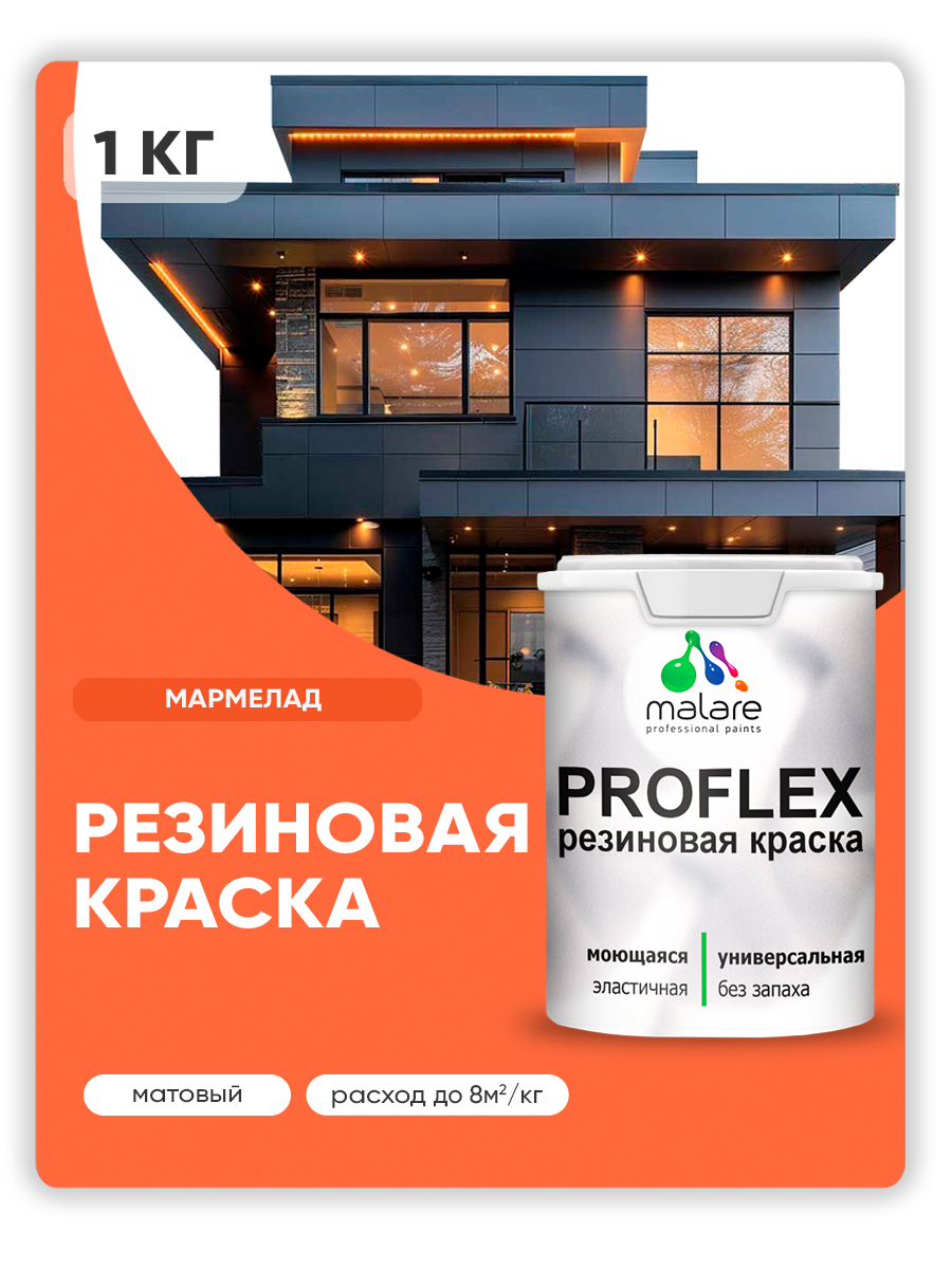 Краска резиновая Malare ProfleX (серия "Яркие тона") жидкая резина для наружных и внутренних работ, быстросохнущая моющаяся, матовая, мармелад, 1 кг