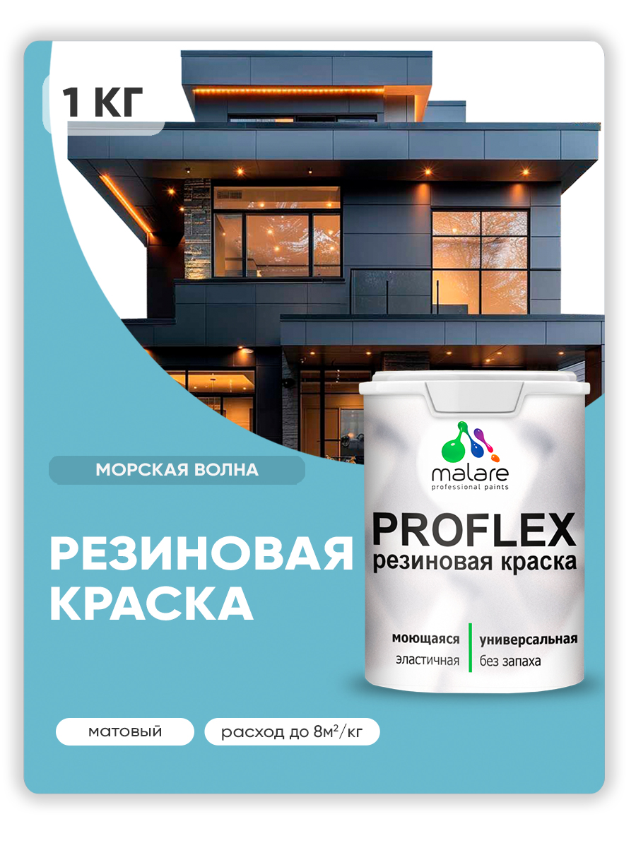 Краска резиновая Malare ProfleX (серия "Пастельные тона") жидкая резина для наружных и внутренних работ, быстросохнущая моющаяся, матовая, морская волна, 1 кг