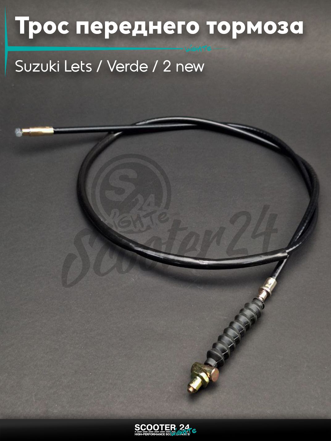 Трос переднего тормоза на скутер Suzuki Lets / Verde / 2 new Сузуки Летс и Верде с двигателем Morini 50 кубов L1160/1270 "LIPAI"