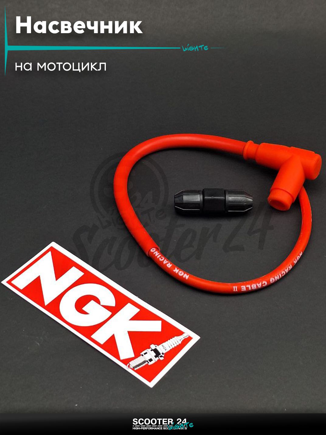 Насвечник мото угол 90, силиконовый +бронепровод "NGK" (красный/красный) на мотоцикл / мопед и скутер