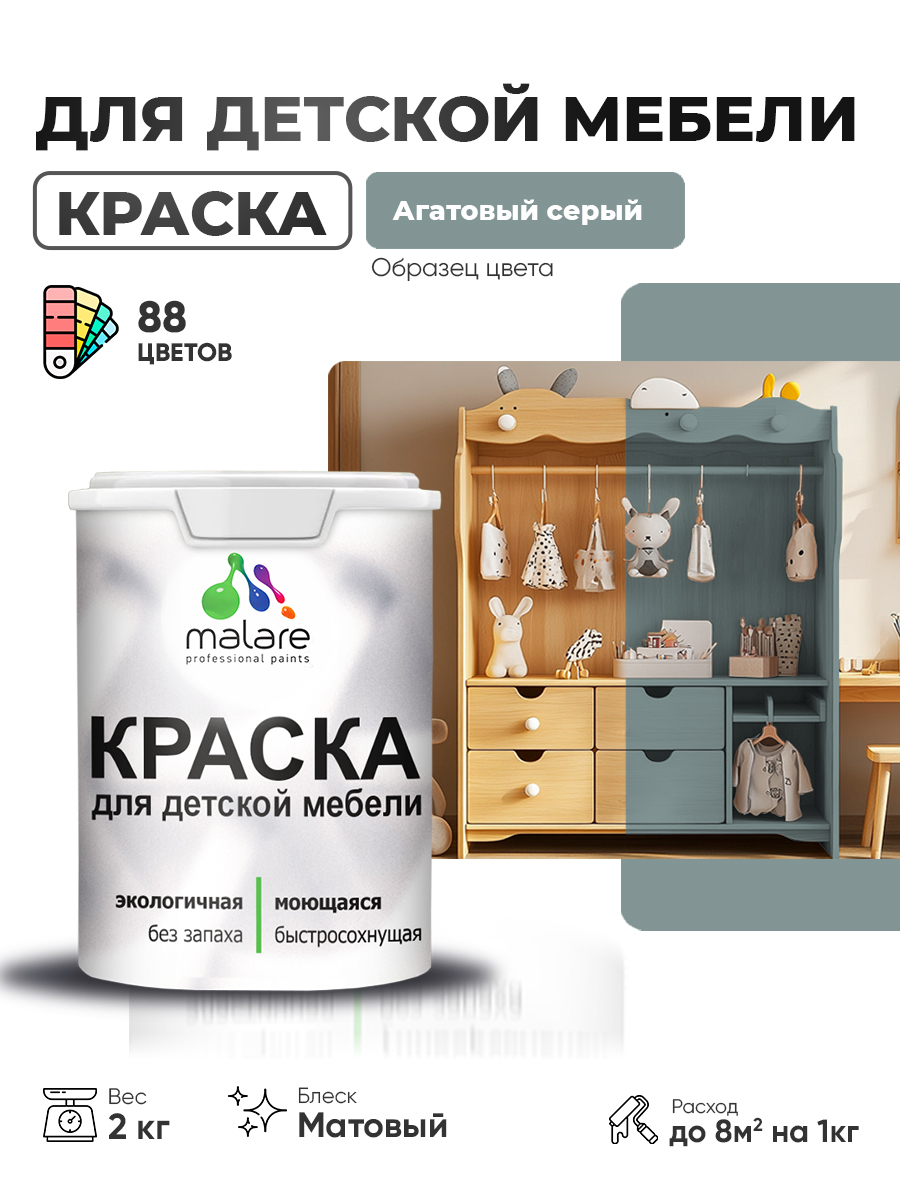 Акриловая краска Malare для детской мебели, мебели из дерева, моющаяся, быстросохнущая без запаха матовая, агатовый серый, 2 кг.
