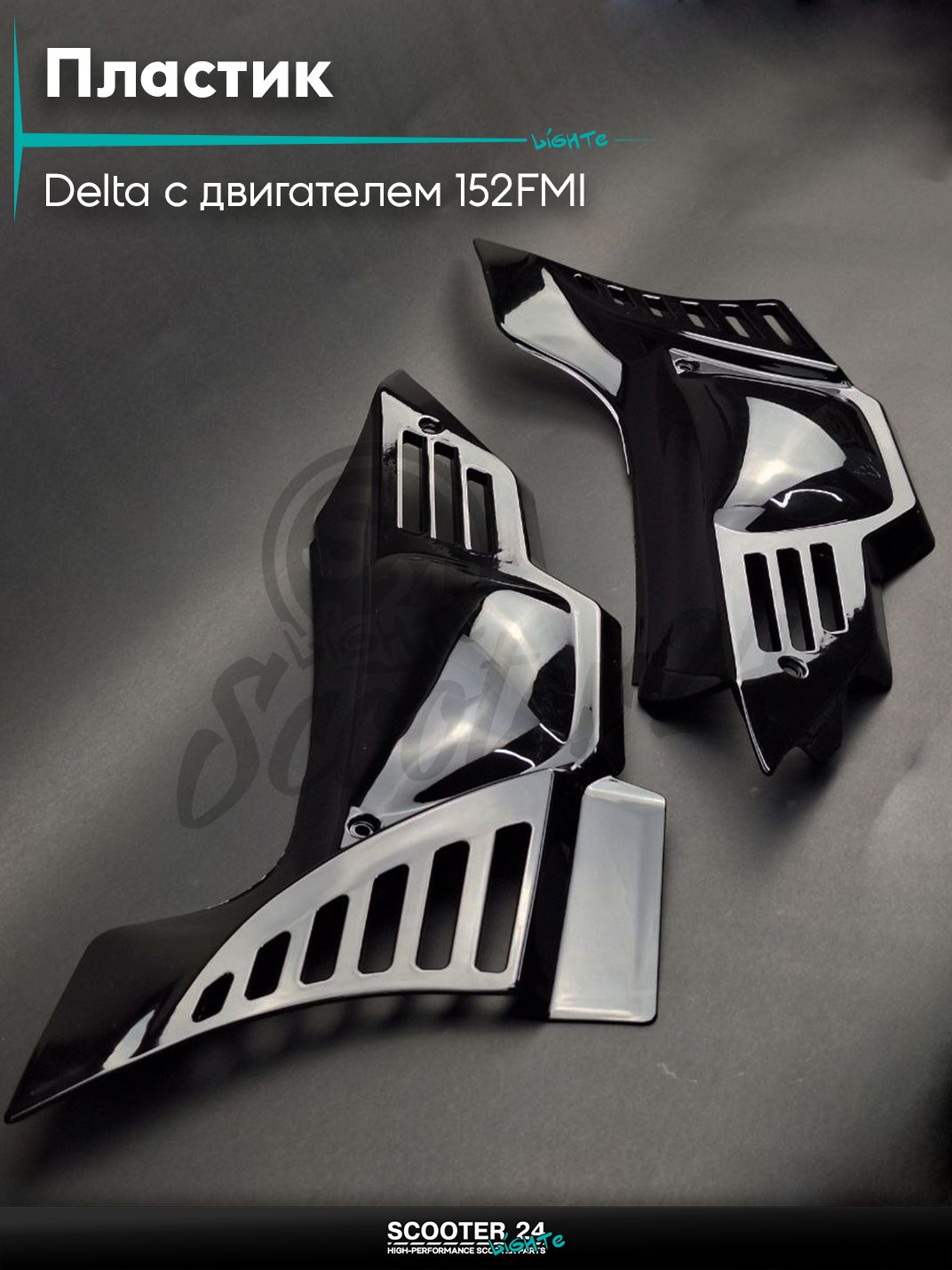 Пластик на мопед и мотоцикл Delta / Дельта с двигателем 152FMI бардачка длинный, черный