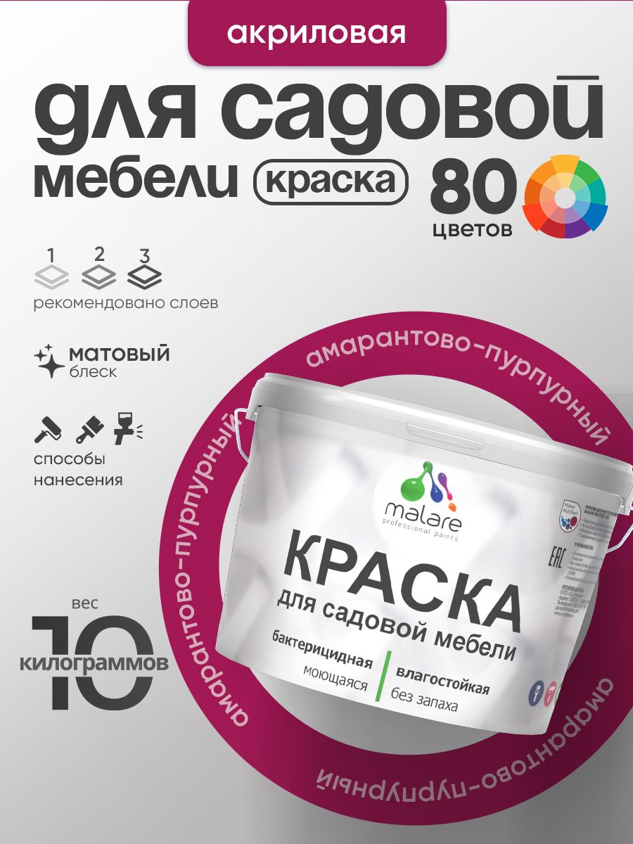 Акриловая краска Malare для садовой мебели/ по дереву, для наружных и внутренних работ/ быстросохнущая моющаяся без запаха матовая, амарантово-пурпурный, 10 кг