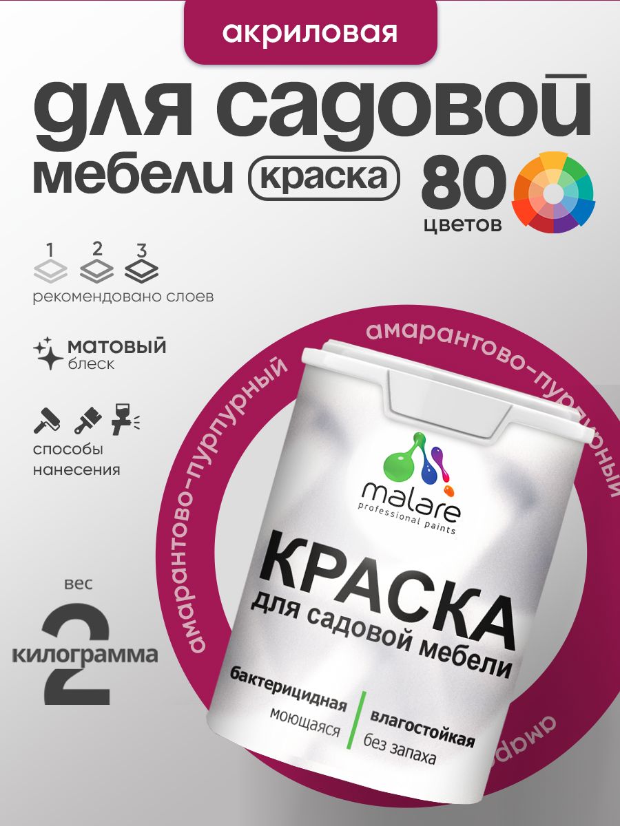 Акриловая краска Malare для садовой мебели/ по дереву, для наружных и внутренних работ/ быстросохнущая моющаяся без запаха матовая, амарантово-пурпурный, 2 кг