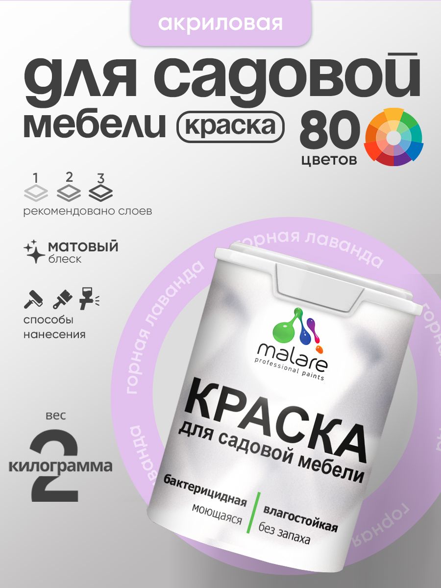 Акриловая краска Malare для садовой мебели/ по дереву, для наружных и внутренних работ/ быстросохнущая моющаяся без запаха матовая, горная лаванда, 2 кг