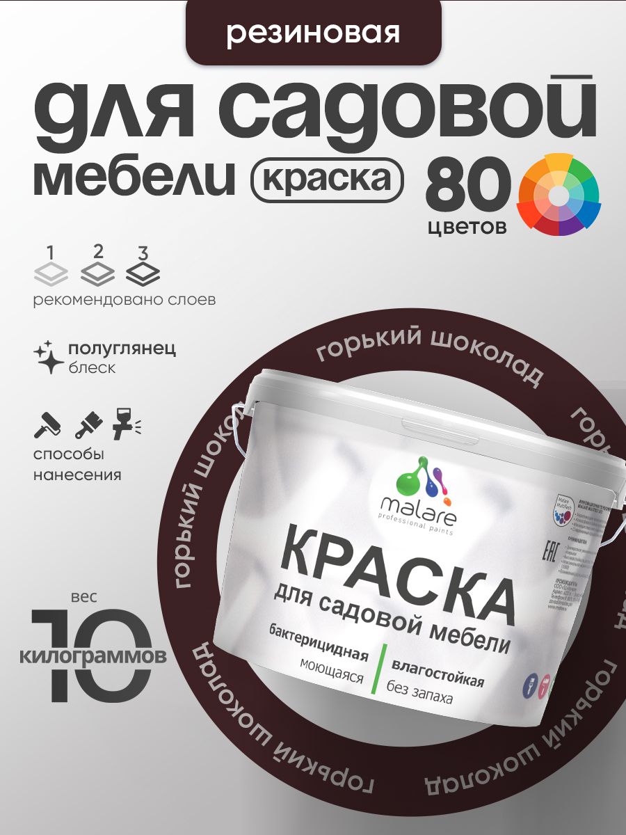 Резиновая краска Malare для садовой мебели/ по дереву, для наружных и внутренних работ/ быстросохнущая моющаяся без запаха полуглянцевая, горький шоколад, 10 кг