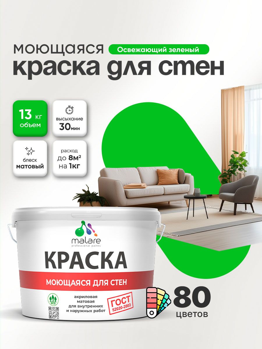 Моющаяся акриловая Краска Malare "ГОСТ" для стен и обоев, для потолка, универсальная для внутренних и наружных работ, быстросохнущая без запаха, матовая, освежающий зеленый, (9л - 13кг)