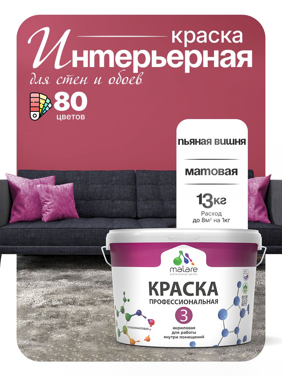 Краска Malare Professional Euro №3 интерьерная для стен и обоев, для потолка, акриловая, быстросохнущая, без запаха, матовая, пьяная вишня, (9л - 13кг)