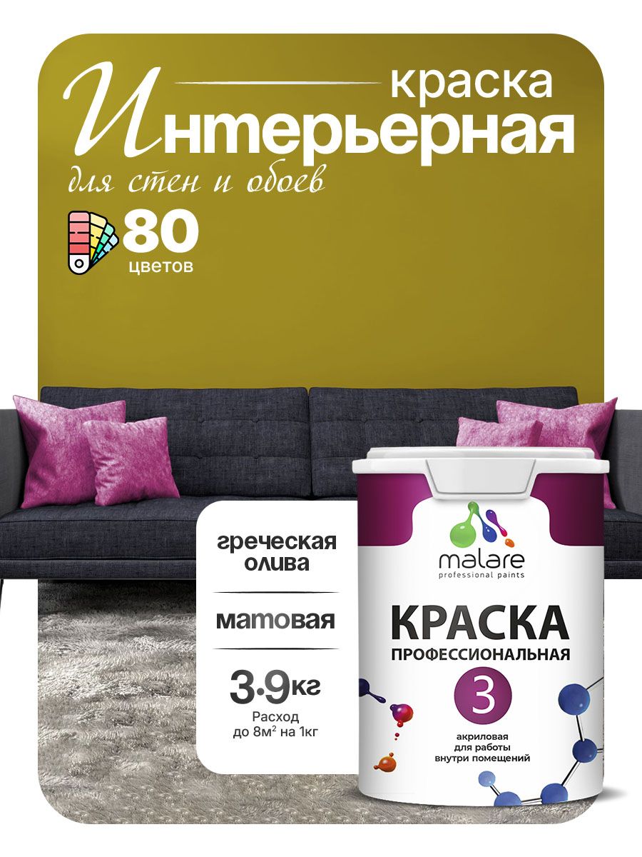 Краска Malare Professional Euro №3 интерьерная для стен и обоев, для потолка, акриловая, быстросохнущая, без запаха, матовая, греческая олива, (2.7л - 3.9кг)