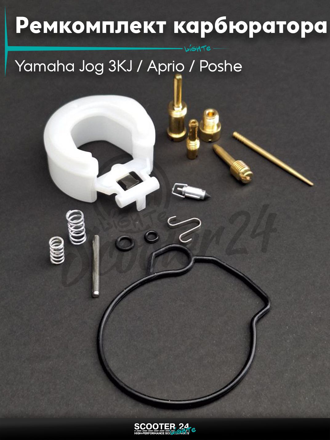 Ремкомплект карбюратора на скутер Yamaha Jog 3KJ / Aprio / Poshe Ямаха Джог Вино Априо / 2JA, STELS (2T ремень) "LIPAI"