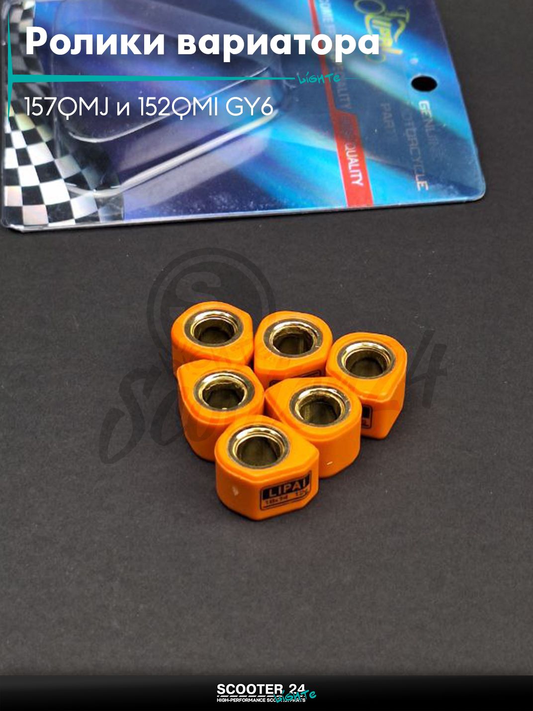 Ролики вариатора (D - форма) тюнинг на китайский скутер 157QMJ и 152QMI GY6 с двигателем 150 - 180 кубов 18 - 14 12.0 грамм "LIPAI"
