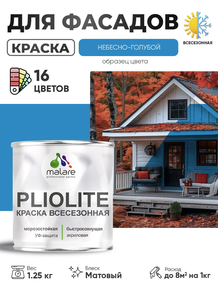 Краска-эмаль всесезонная Malare Pliolite для наружных работ универсальная, быстросохнущая RAL 5015, небесно-голубой, матовая, 1,25 кг