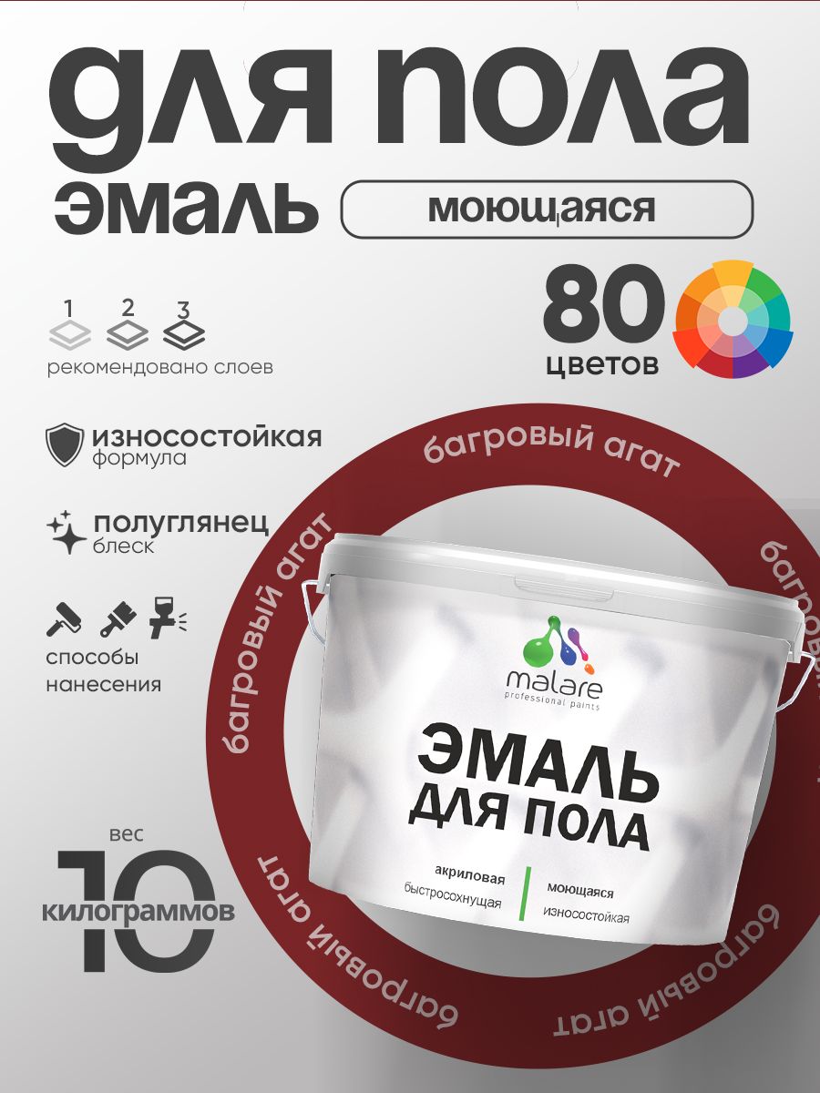 Эмаль для пола акриловая Malare краска для бетонных полов по дереву/ износостойкая без запаха, быстросохнущая моющаяся полуглянцевая, багровый агат, 10 кг