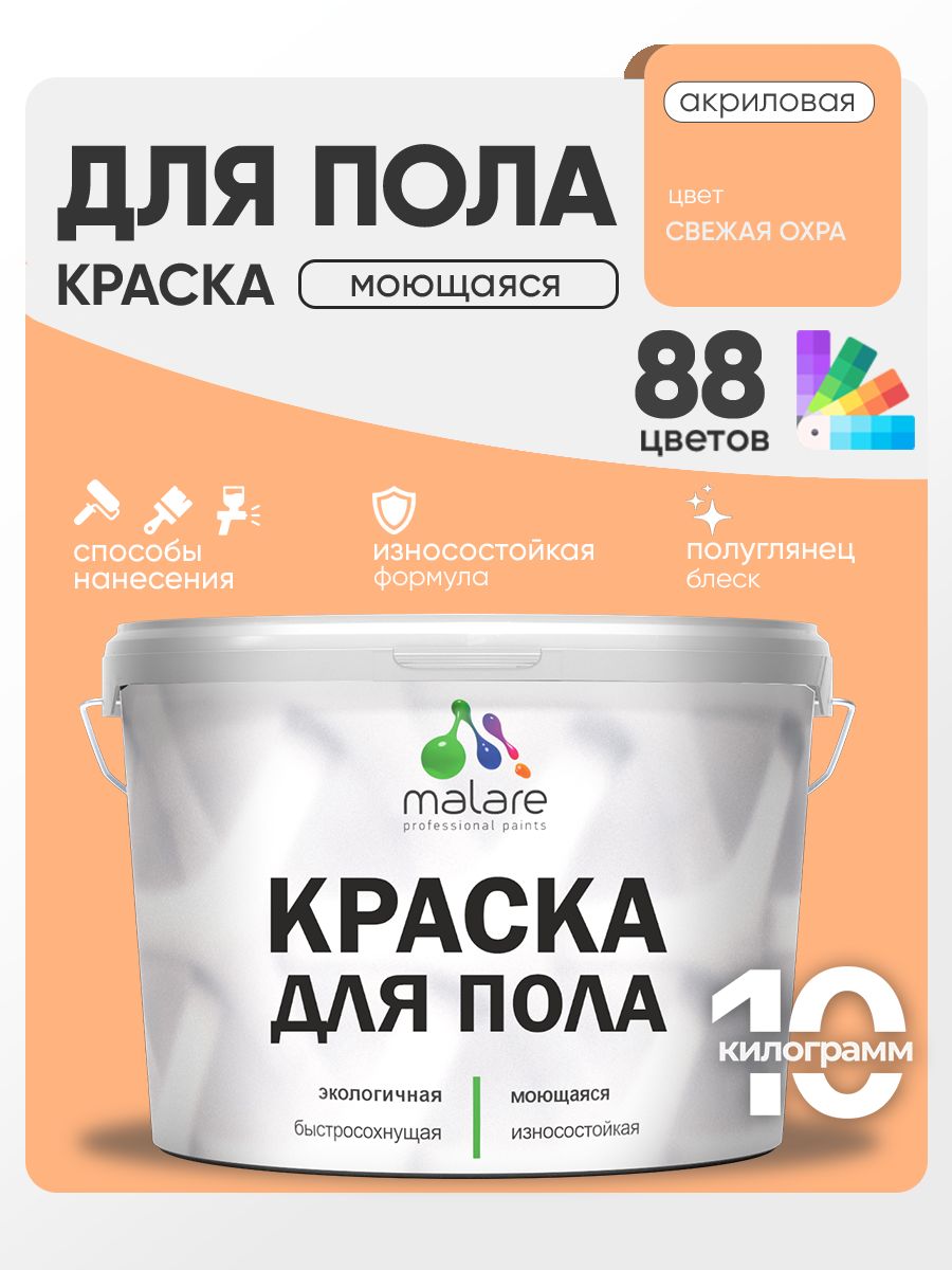 Краска для пола акриловая Malare эмаль для бетонных полов по дереву/ износостойкая без запаха, быстросохнущая моющаяся полуглянцевая, свежая охра, 10 кг