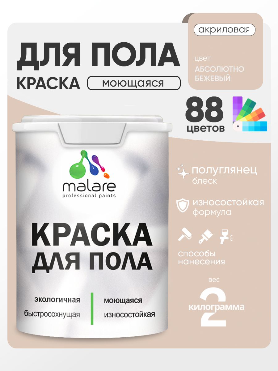 Краска для пола акриловая Malare эмаль для бетонных полов по дереву/ износостойкая без запаха, быстросохнущая моющаяся полуглянцевая, абсолютный бежевый, 2 кг
