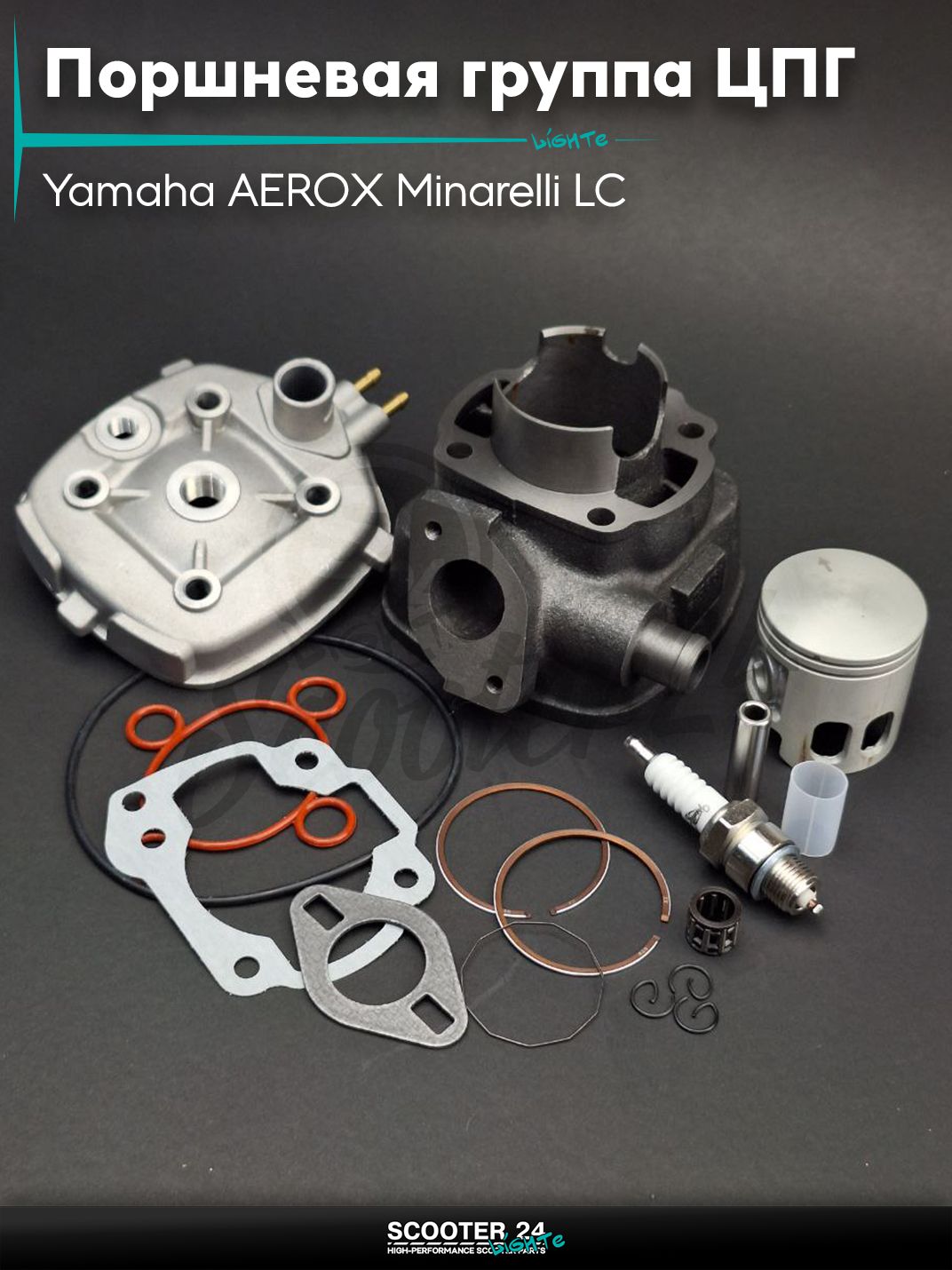 Поршневая группа (ЦПГ) в сборе D 47 мм 75 - 80 кубов / на скутер Yamaha AEROX Minarelli LC / Ямаха Аерокс тюнинг водяное охлаждение +головка #PRO "LIPAI"