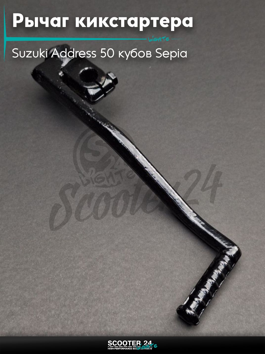 Рычаг кикстартера (ножка) на скутер Suzuki Address 50 кубов Sepia / Сузуки Аддресс / Сепиа ЗЗ AD "LIPAI"