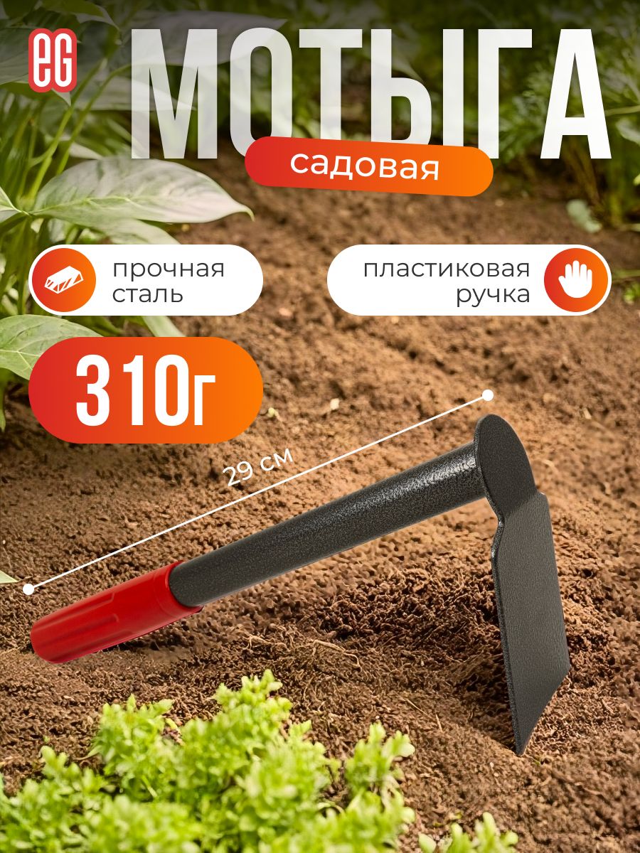 СадоваямотыгаЕГтяпкадляогородаширокая30см