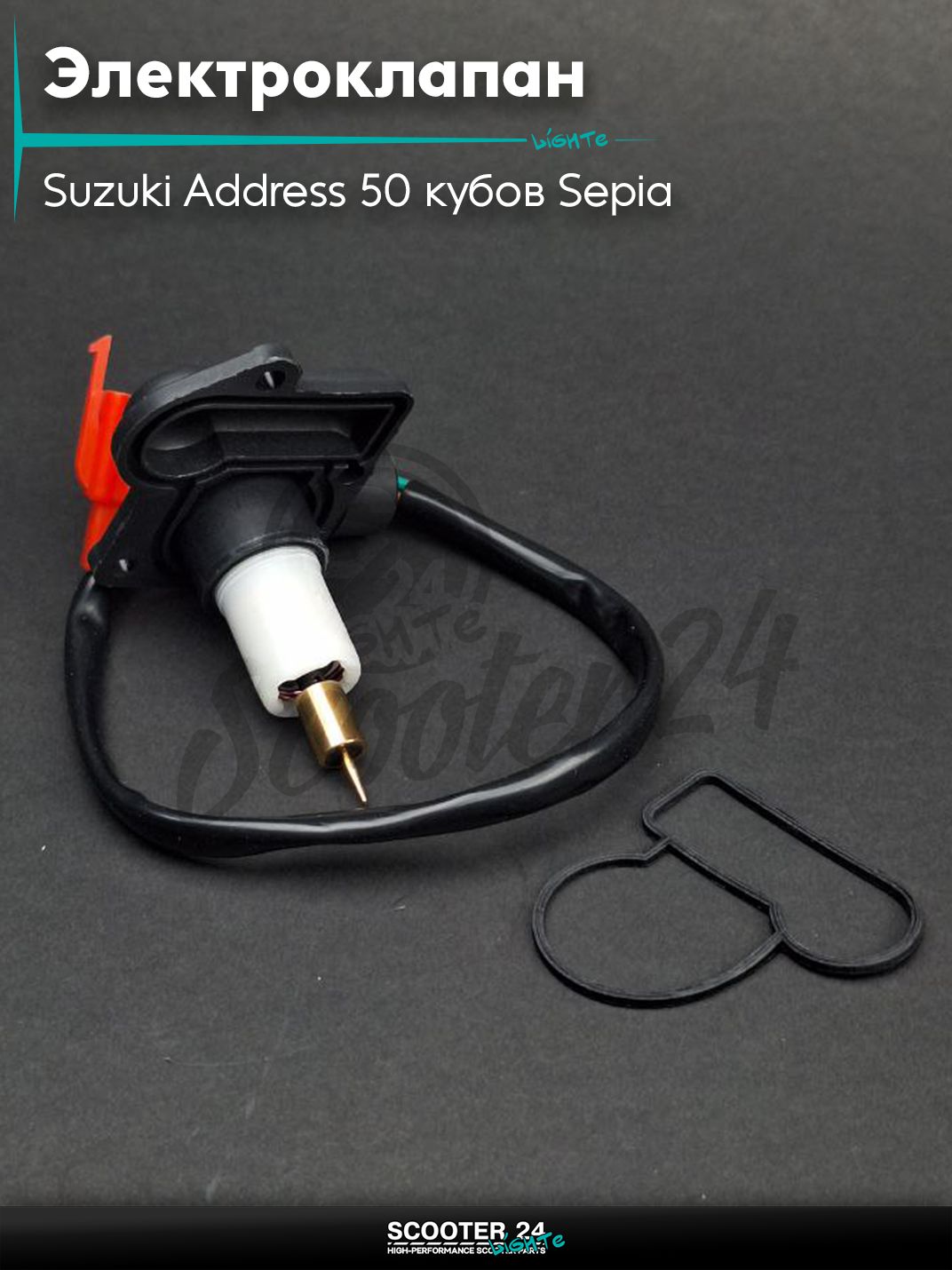 Электроклапан карбюратора на скутер Suzuki Address 50 кубов Sepia / Сузуки Аддресс / Сепиа ЗЗ AD "LIPAI"