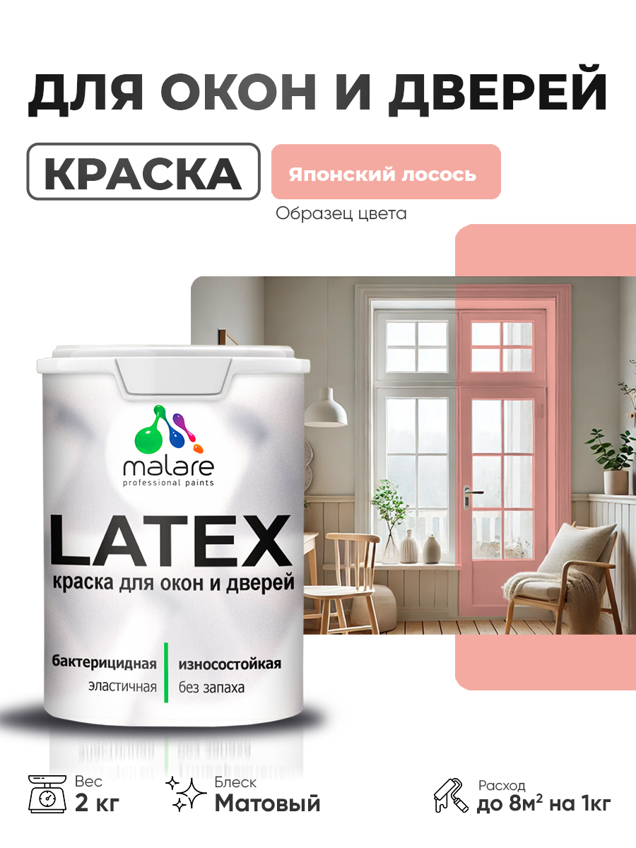 Акриловая краска для дверей и окон Malare Latex по дереву с антисептическим эффектом/ быстросохнущая моющаяся без запаха матовая, японский лосось, 2 кг