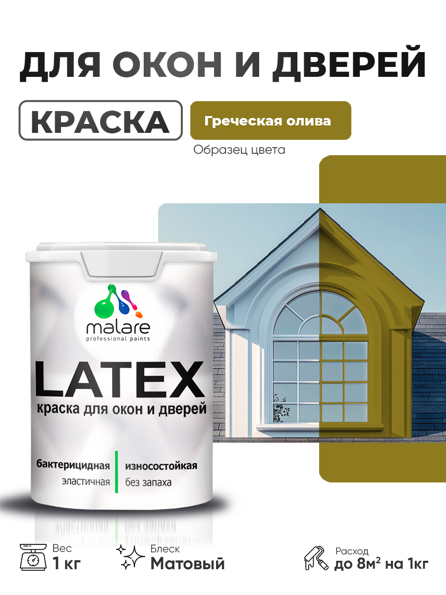 Акриловая краска для дверей и окон Malare Latex по дереву с антисептическим эффектом/ быстросохнущая моющаяся без запаха матовая, греческая олива, 1 кг