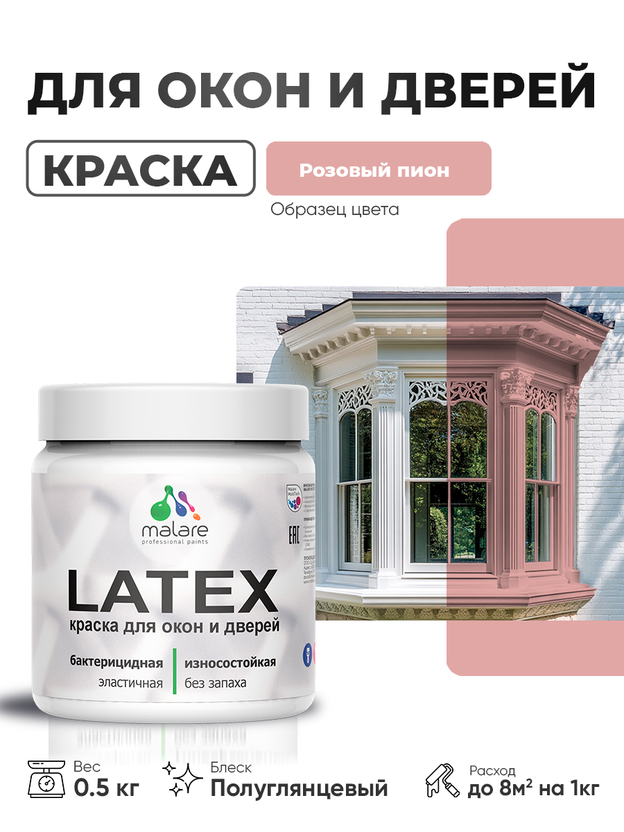 Резиновая краска для дверей и окон Malare Latex по дереву с антисептическим эффектом/ быстросохнущая моющаяся без запаха полуглянцевая, розовый пион, 0.5 кг