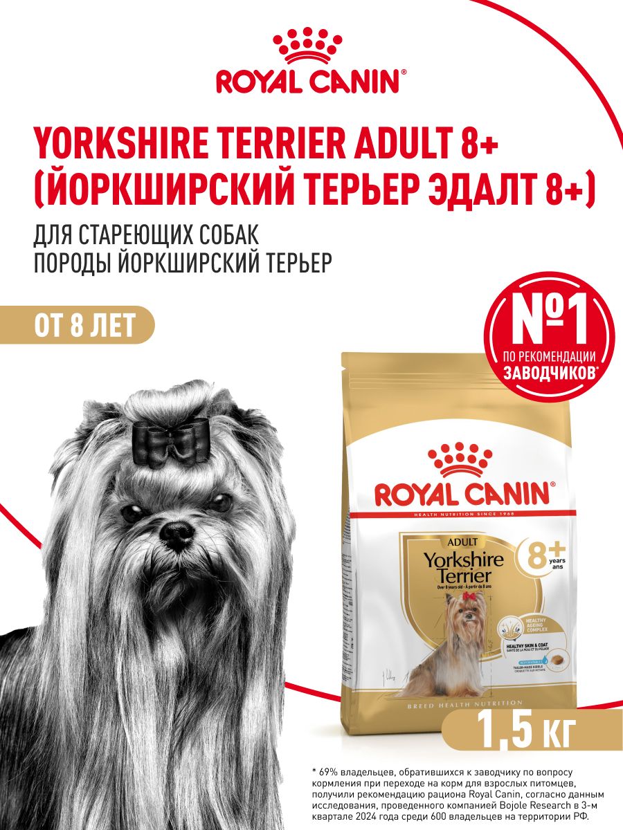 СухойкормдлясобакRoyalCanin8+дляпородыйоркширскийтерьер,1,5кг